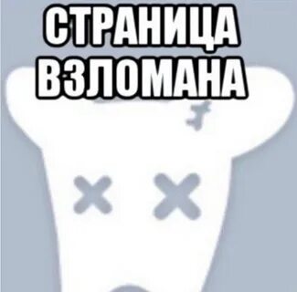 Как не быть взломанным