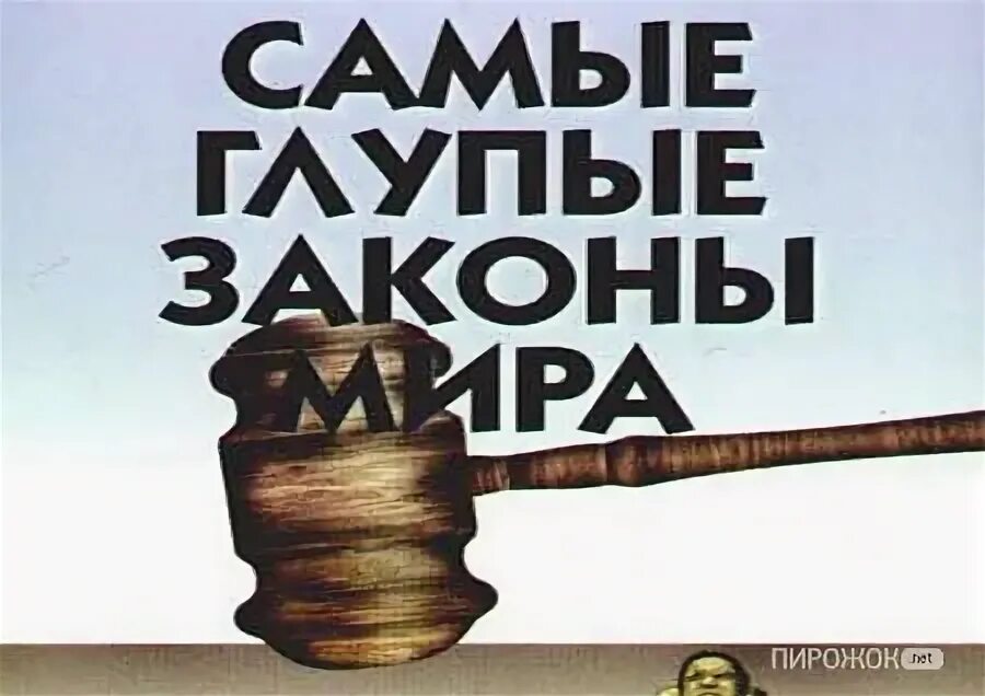 Прикольные закон. Необычные законы в разных странах. Нелепые законы. Автор сборника дурацких законов 5 букв. Автор сборника дурацких законов 5 букв.