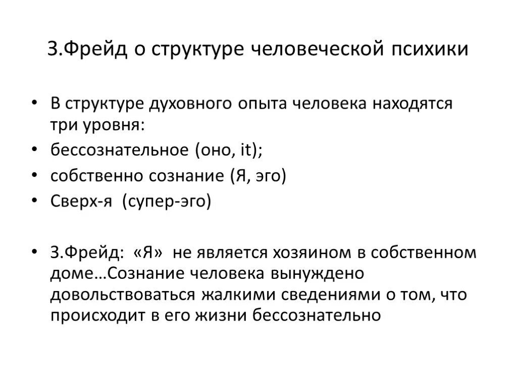 Психоанализ о структуре человеческой психики.. Какова структура психики по Фрейду. Структура психики схема. Какова, по з. Фрейду, структура психики человека?. 2 психоанализ