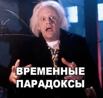 Временный парадокс это