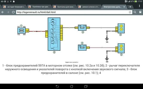 схема подключения ближнего света рено логан 1. реле вентилятора логан 1. блок реле рено дастер 2. логан уплотнитель лампы ближнего света. предохранитель ходовых огней рено логан 2.