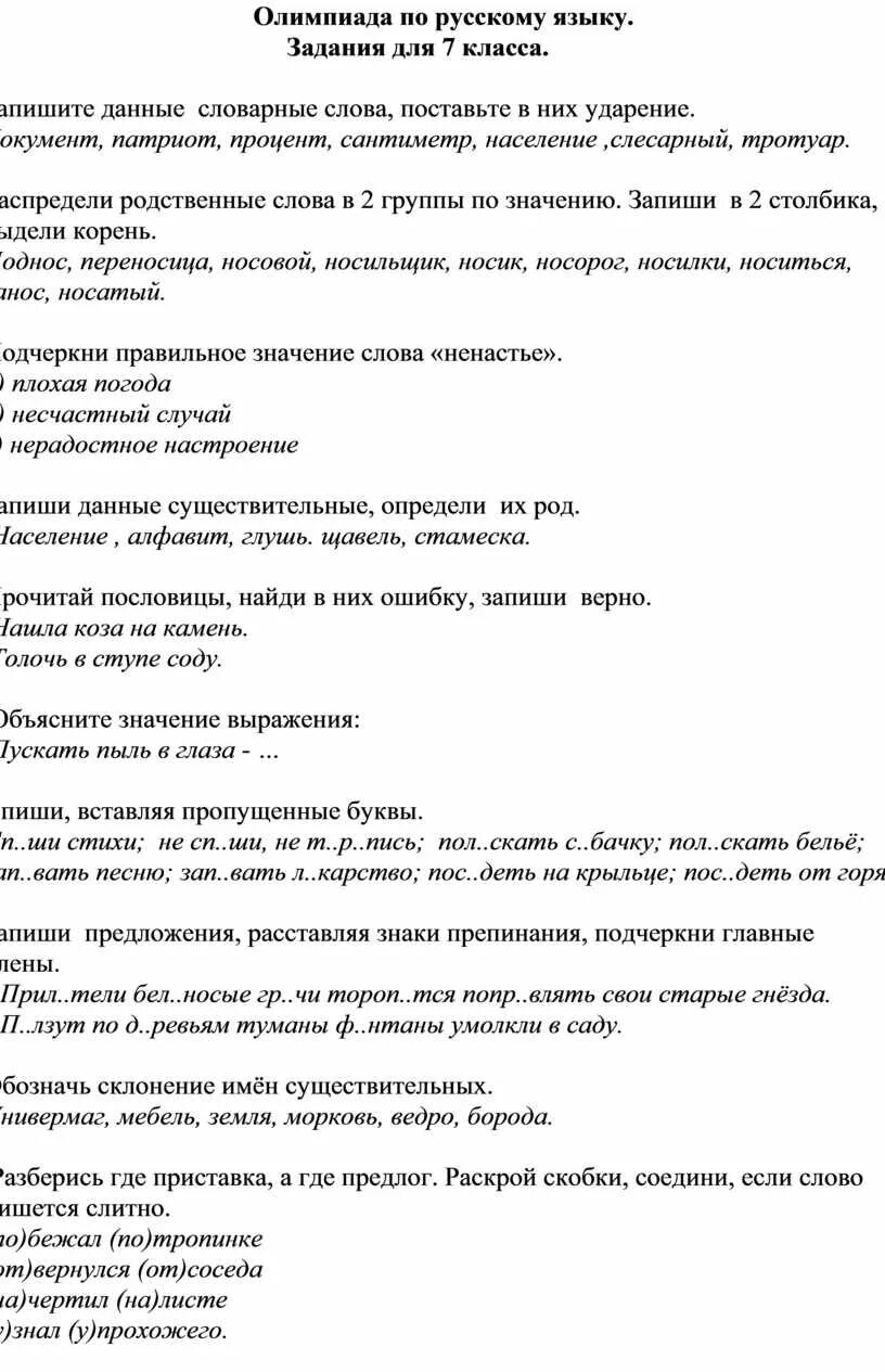 Ответы на олимпиаду 7 класс. Олимпиадные задания по русскому языку 5 класс.