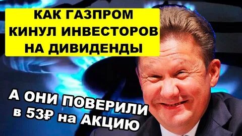 Новое о дивидендах газпрома в 2024 году