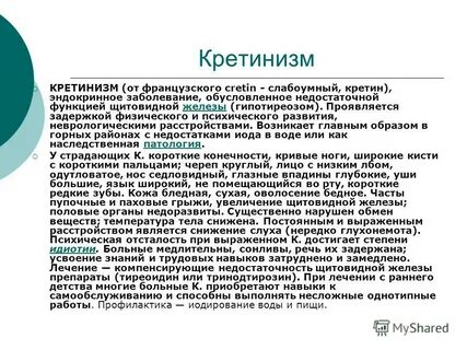 Кретинизм это простыми словами