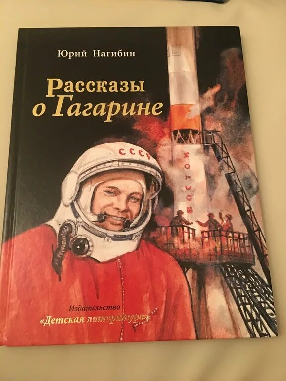 Рассказы о гагарине для детей. Иллюстрации к книге Юрия Нагибина рассказы о Гагарине. Книги о Гагарине. Рассказы о Гагарине книга.