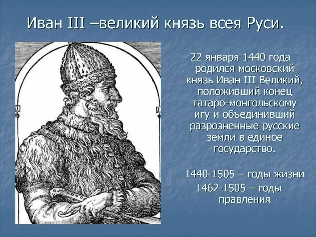 Иваном третьим. Князь Иван III Васильевич (1440-1505 ) — Объединитель земель русских. Иван 3 Васильевич годы правления. Иван 3 1505 год. 1547 Год Иван 3.