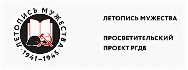 Летопись мужества
