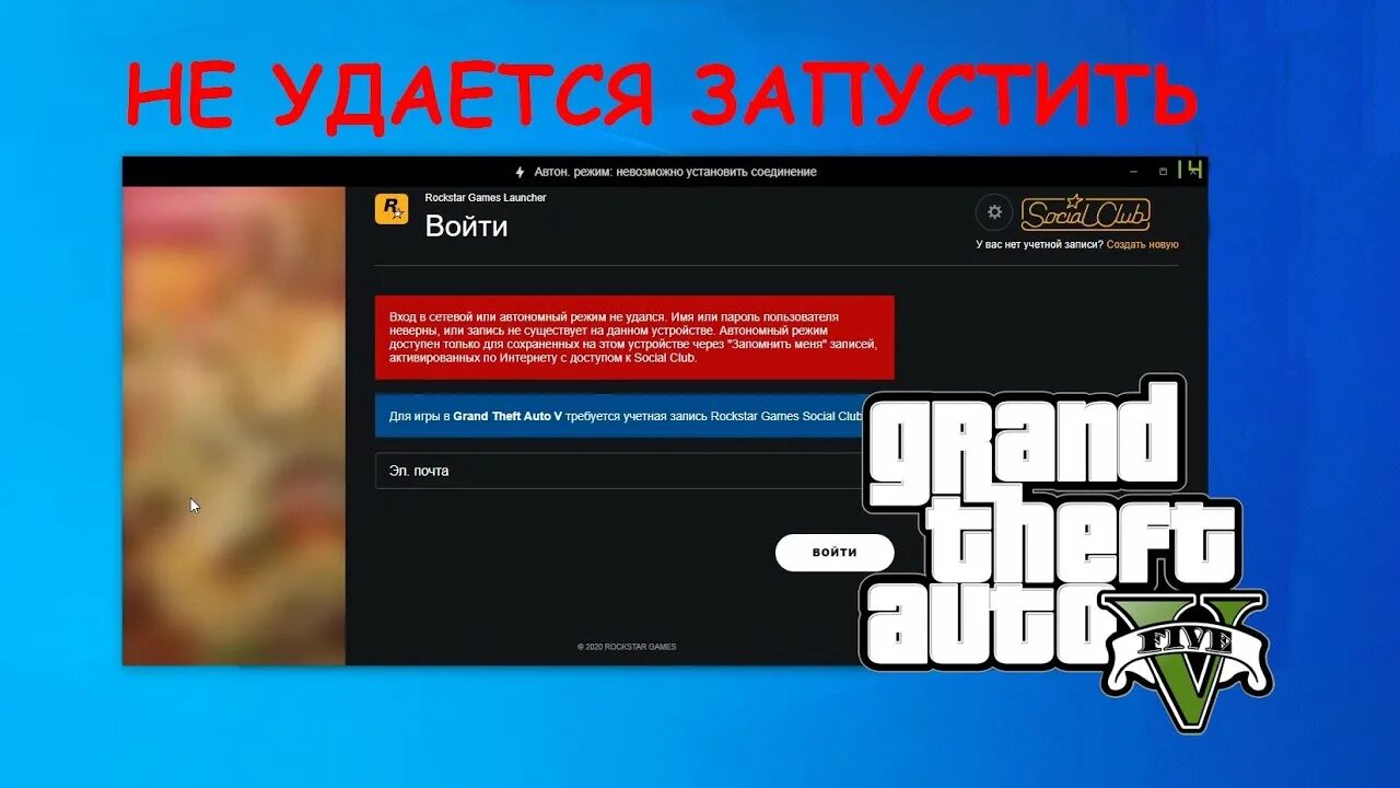 Автономный режим ГТА 5. Аккаунт GTA 5 social Club. Не запускается ГТА 5. Не открывается сайт social Club. Как запустить rockstar games