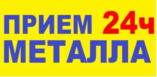 Часы приема металла. Прием лома логотип. Прием металлолома логотип. Прием металлолома реклама. Прием лома баннер.