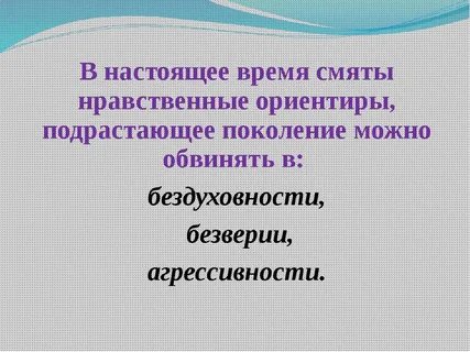 Нравственные ориентиры в жизни человека темы