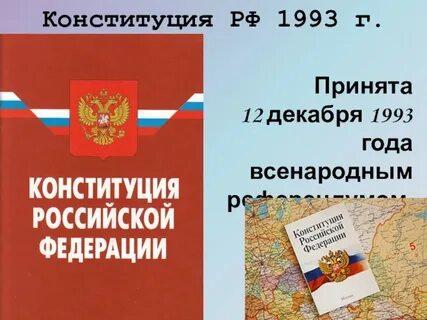 Новые положения конституции 1993