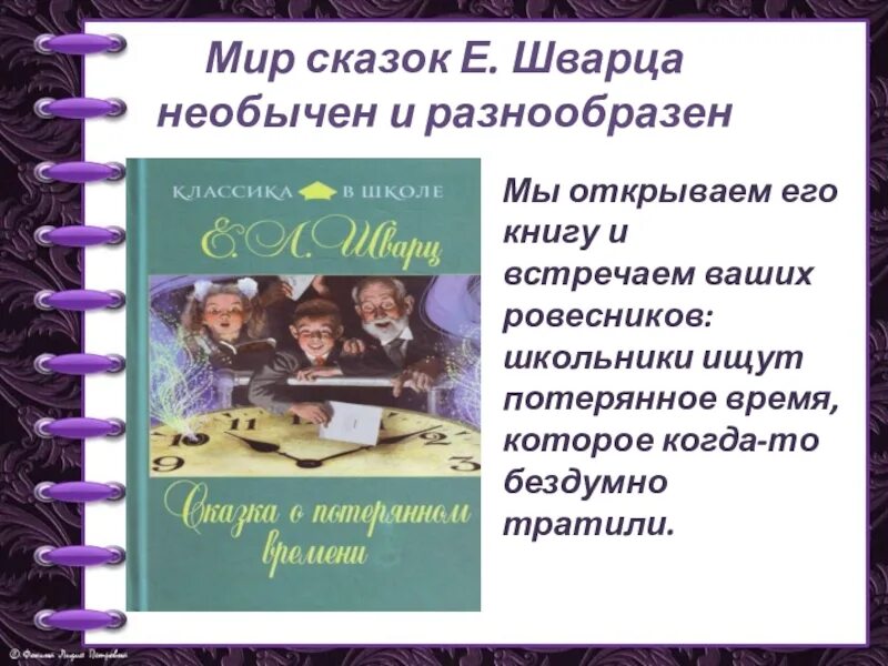 План потерянное время 4 класс. Книга Шварц сказка о потерянном времени. План сказки о потерянном времени Шварц. Шварц сказка о потерянном времени презентация 4 класс школа России. Литературное чтение 4 класс сказка о потерянном времени.