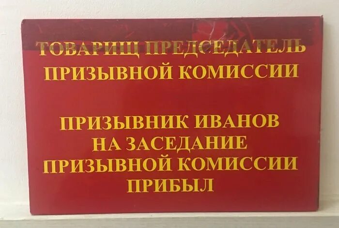 Явиться на заседание призывной комиссии. Призывник прибыл на призывную комиссию. Заседание призывной комиссии. На заседание призывной комиссии прибыл. Товарищ призывной комиссии.