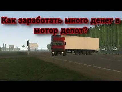 Как заработать деньги в мотор депот