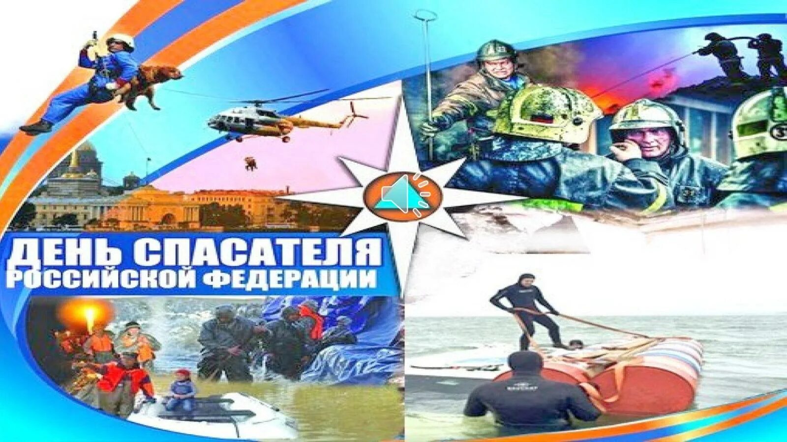 31 июля день спасателя на воде. Открытки с днём спасателя мчс. с днем спасателя круглая картинка. название мероприятий на день спасателя.