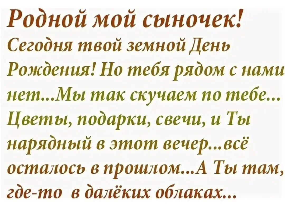 Родной девять. С щеиным днем рождения сынок. С земным днем рождения сына. Стихи на день рождения погибшему сыну. С земным днем рождения стихи.