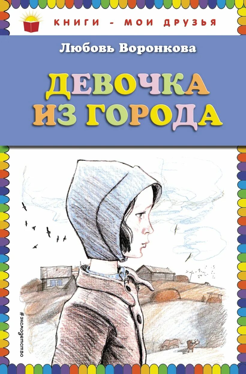 Повесть девочки читать. Воронкова л. ф. "девочка из города". Любовь Воронкова девочка из города. Повесть Воронковой девочка из города. Книжка девочка из города л Воронкова.