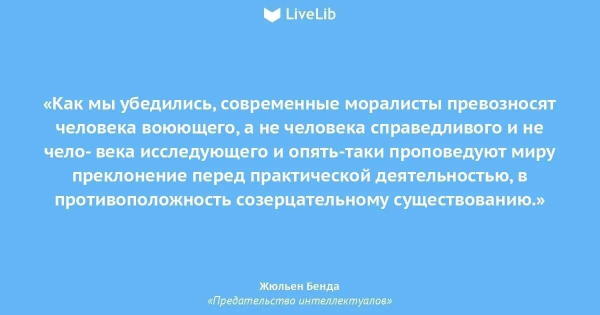 Предательство интеллектуалов Жюльен бенда. Моралисты это такие люди которые.. Цитаты. Моралисты это такие люди которые. Моралистка