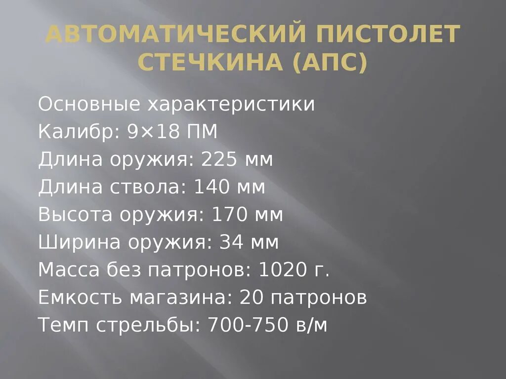 Стечкин ттх. Автоматический пистолет стечкина боевые характеристики. ттх апс стечкина. апс пистолет ттх. пистолет стечкина боевой характеристика.