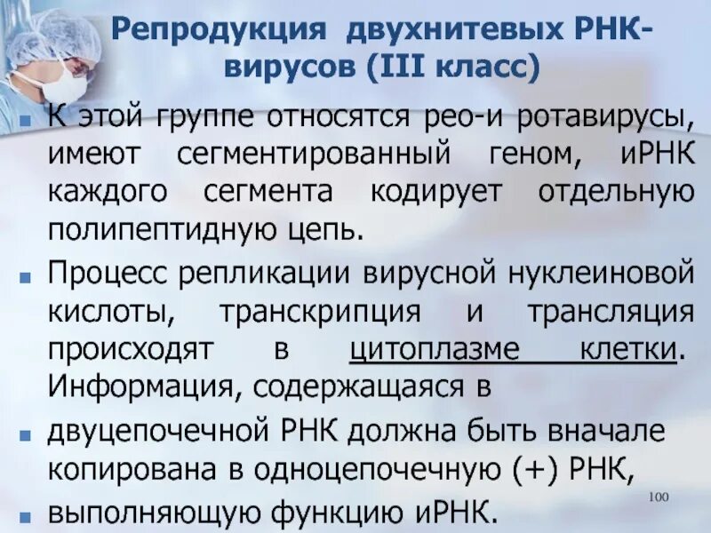 Двунитевые РНК вирусы. Особенности репродукции ДНК И РНК содержащих вирусов. Особенности репликации РНК вирусов. Репродукция двунитевых РНК вирусов.