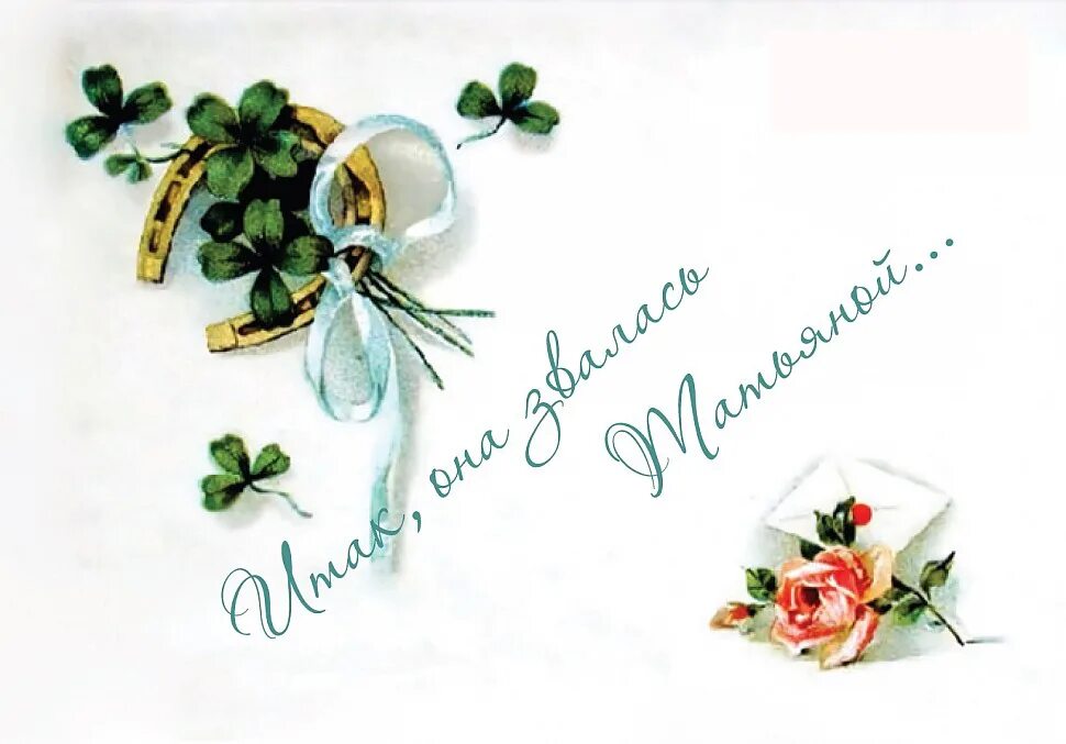 С праздником святой татьяны. Открытки на татьянин день своими ру. Поздравления с днём татьяны. Татьянин день акварель. Открытки акварелью.