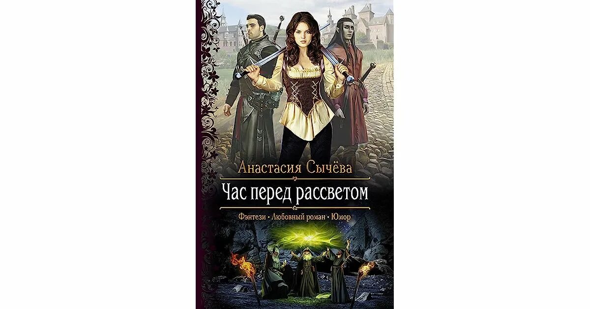 Перед рассветом читать. Сычева корделия. час перед рассветом сычева.