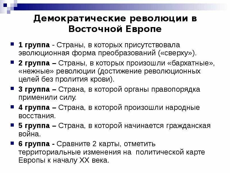 Демократических революций в странах восточной европы. Демократические революции в странах Восточной Европы. Бархатные революции в странах Восточной Европы таблица. Революции в Восточной Европе таблица. Бархатная революция страны.