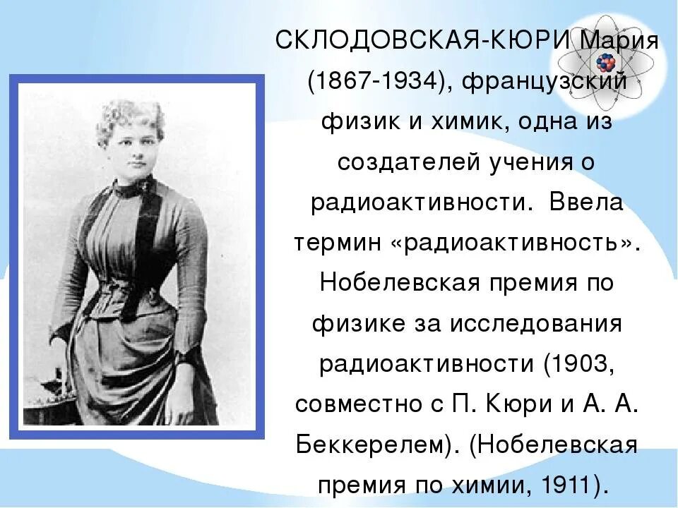Что открыла кюри. 1. мария склодовская-кюри. мария склодовская-кюри открытия. в 1903 году мария склодовская-кюри. склодовская кюри портрет.
