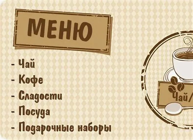 Чай кофе 2025. Реклама магазина чая и кофе. реклама чайного магазина. вывеска магазина чая и кофе. чайная лавка реклама.