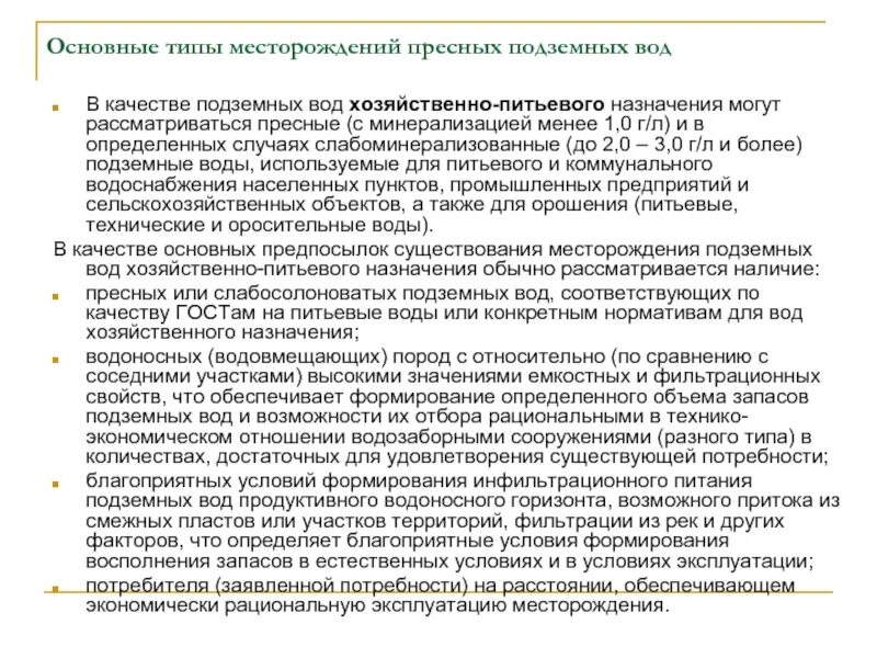 Основные типы месторождений подземных вод. Типизация месторождений подземных вод. Сведения о целевом назначении использования подземных вод. Восполнение запасов подземных вод. Вода хозяйственного назначения