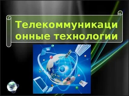 Применение телекоммуникационных технологий