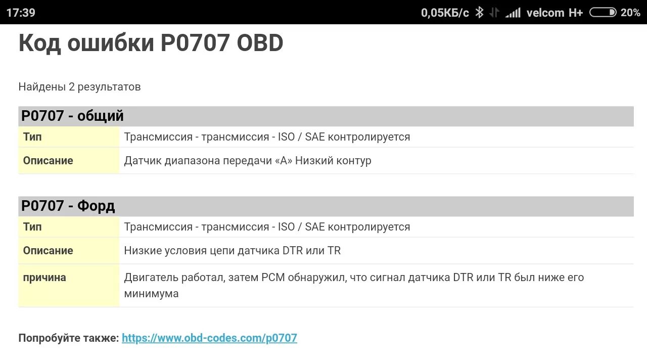 P0707 ошибка Kia. Р0707 ошибка Хендай. Р0707 ошибка Хендай Солярис. Р0707 ошибка Киа Рио 3. Из источника сообщить об ошибке результаты