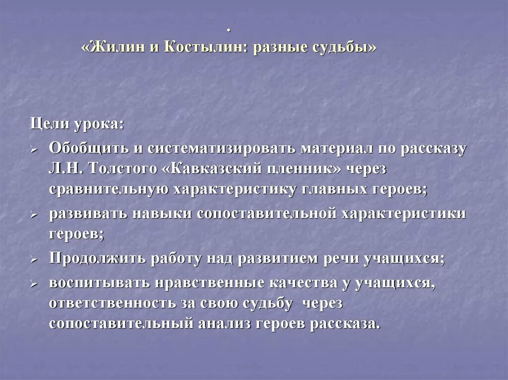 В чем несчастье героев рассказа кавказ. Жилин и Костылин разные судьбы. Жилин и Костылин разные. Разные судьбы Жилина и Костылина. Жилин и Костылин разные судьбы заключение.