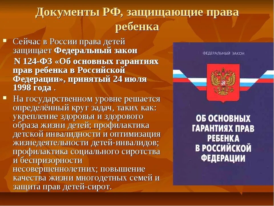 Орган осуществляющий защиту прав несовершеннолетних. Защита прав детей в России. Закон о защите прав ребенка. Защита прав несовершеннолетних детей в РФ.