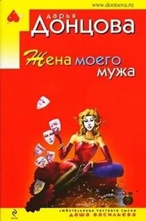 Жена моего мужа читать