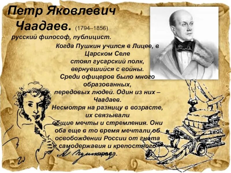 История в стихах 2024. Чаадаев "к портрету Чаадаева". Чаадаев друг Пушкина.