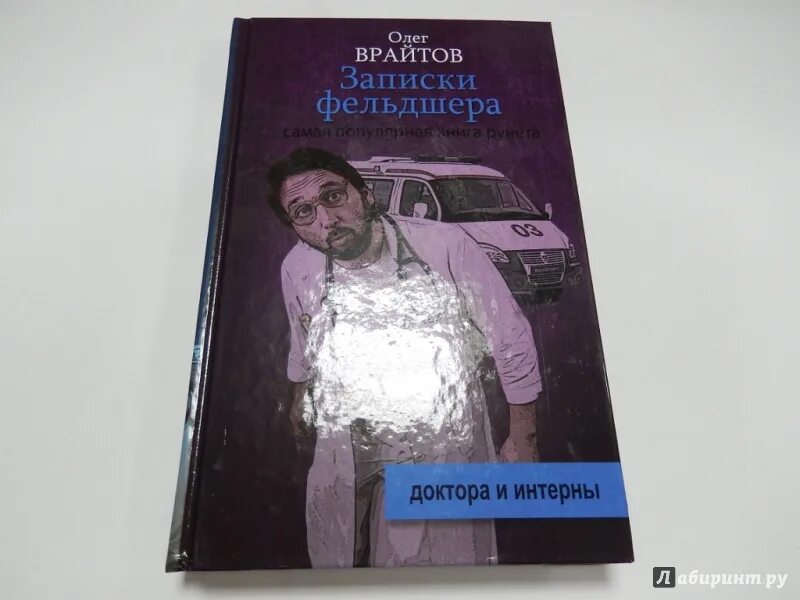 Записки фельдшера. Врайтов записки фельдшера. олег врайтов книги. записки фельдшера книга. олег врайтов записки фельдшера.