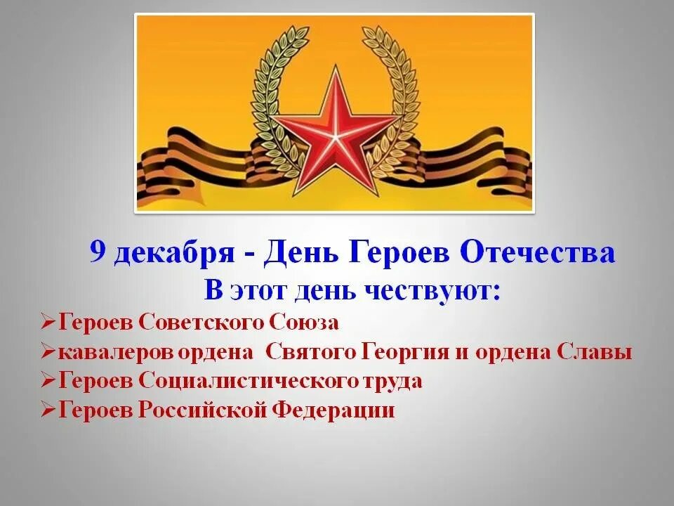 Чем важен день героя отечества для россиян. День героев Отечества 9 декабря. Герои Отечества классный час. Герои Отечества презентация. Классный час на тему 9 декабря день героев Отечества.