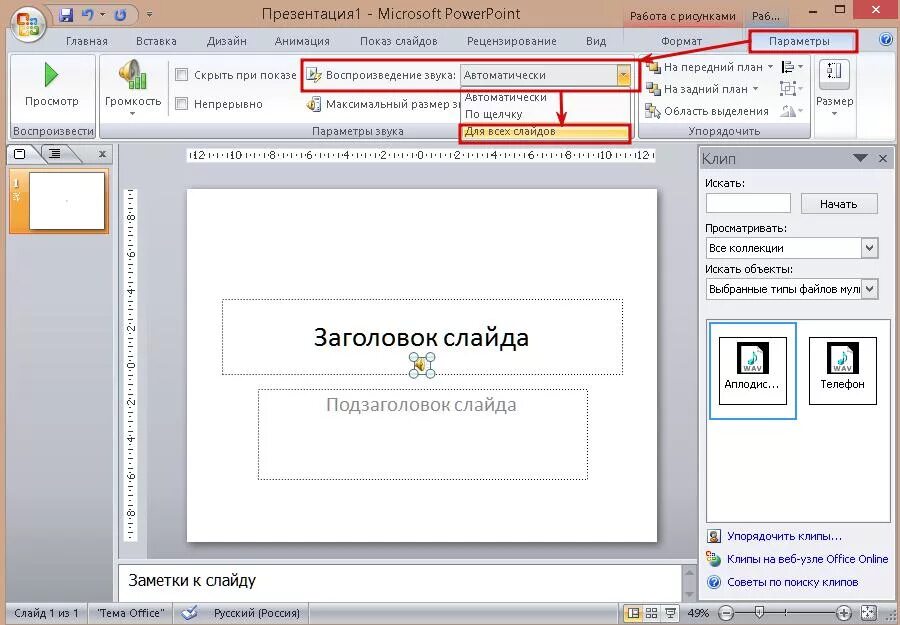 Как вставить звуковой файл в презентацию. Презентация в POWERPOINT. Как сделать музыку в презентации на все слайды. Как вставить музыку в презентацию на все слайды. Добавить музыку в слайд