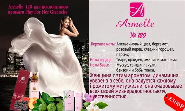 Армель 107 аромат. Описание духов армель по номерам. Каталог женских духов. Армель 097 аромат. Жардин де флер армель.