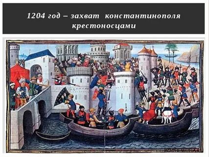 Захват константинополя крестоносцами