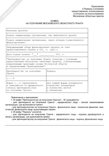 Образец заполнения гранта. Заявка на грант образец. образец заполнения заявки на грант. заявка на получение гранта пример. заявка на грант пример заполнения.