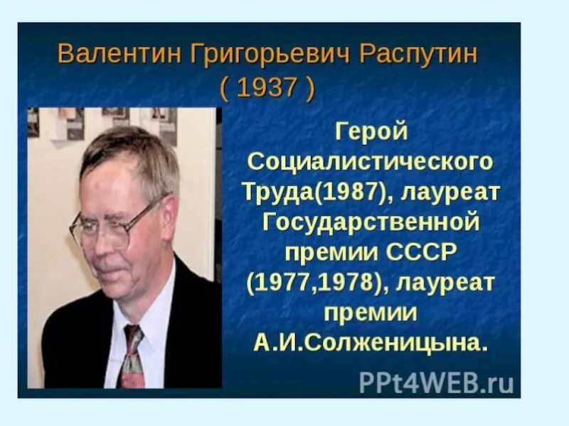 Интересные факты о валентине григорьевиче распутине