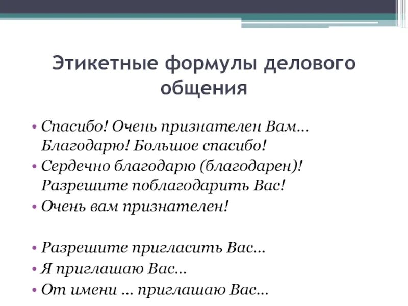 Признательна это значит. Этикетные формулы. Этикетные формулы приветствия. Этикетные формулы примеры. Новые этикетные формулы.