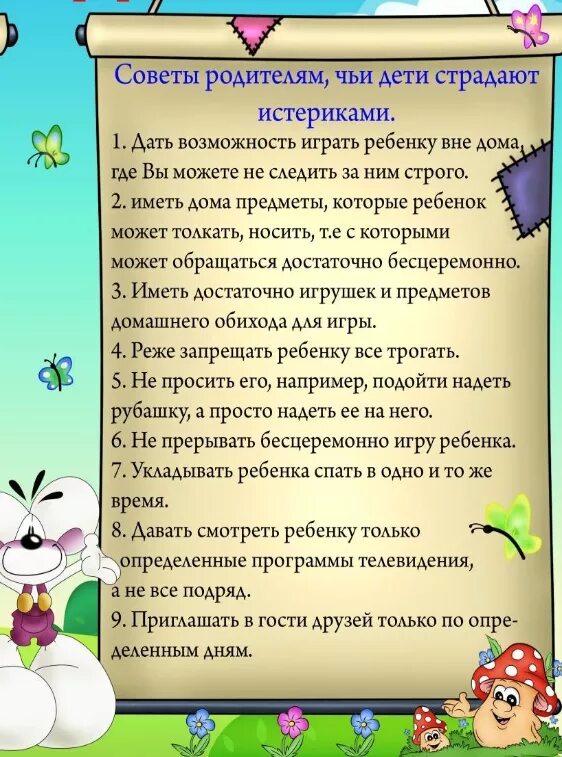 Советы детского психолога для родителей. Советы психолога в детском саду. Советы психолога, рекомендации для родителей. Советы психолога для родителей в детском саду. Как справиться с истерикой ребенка