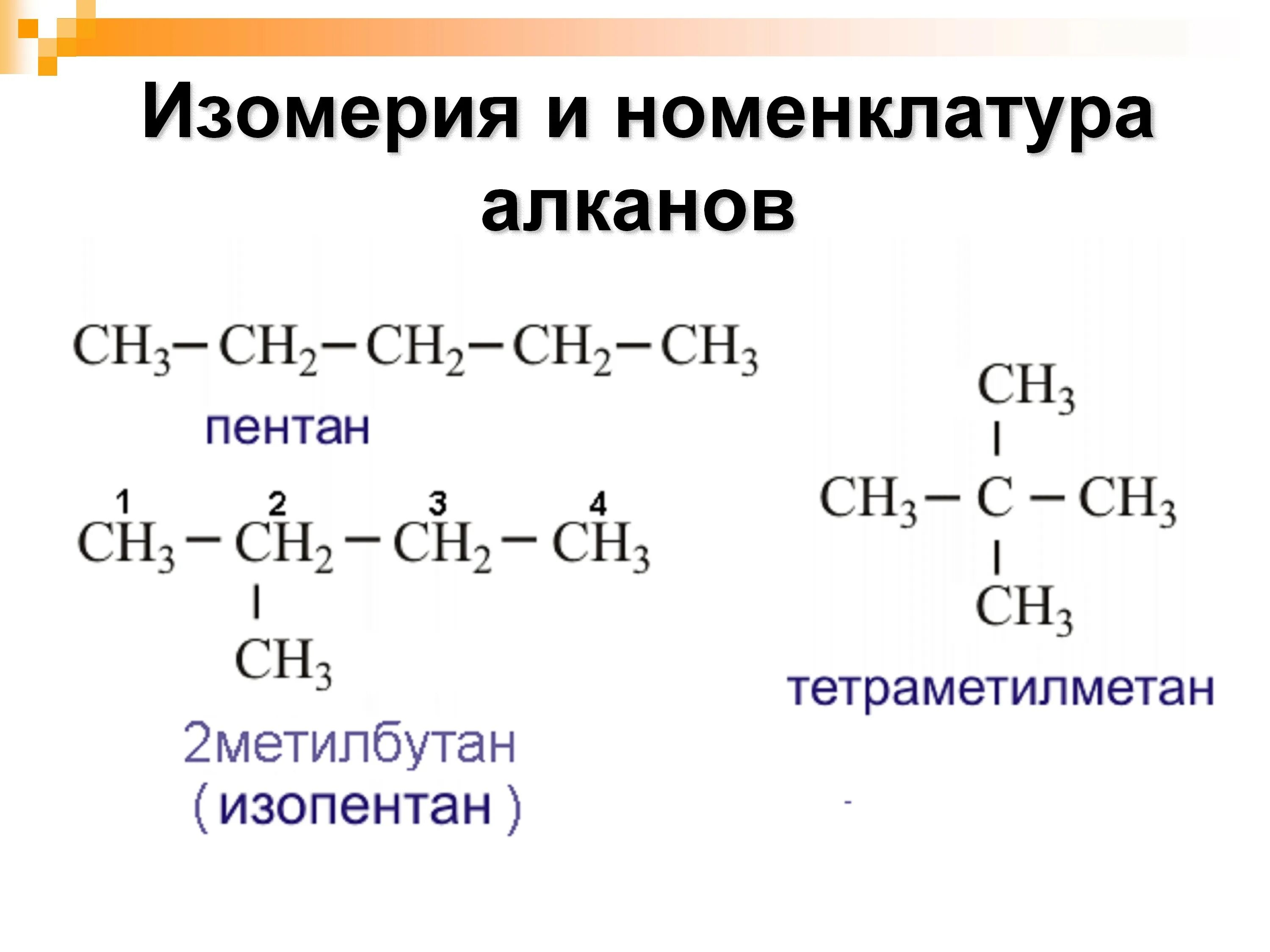 Вторичный алкан. Строение изомерия алканов. Формулы изомеров алканов. Алканы номенклатура и изомерия. Алканы строение изомерия.