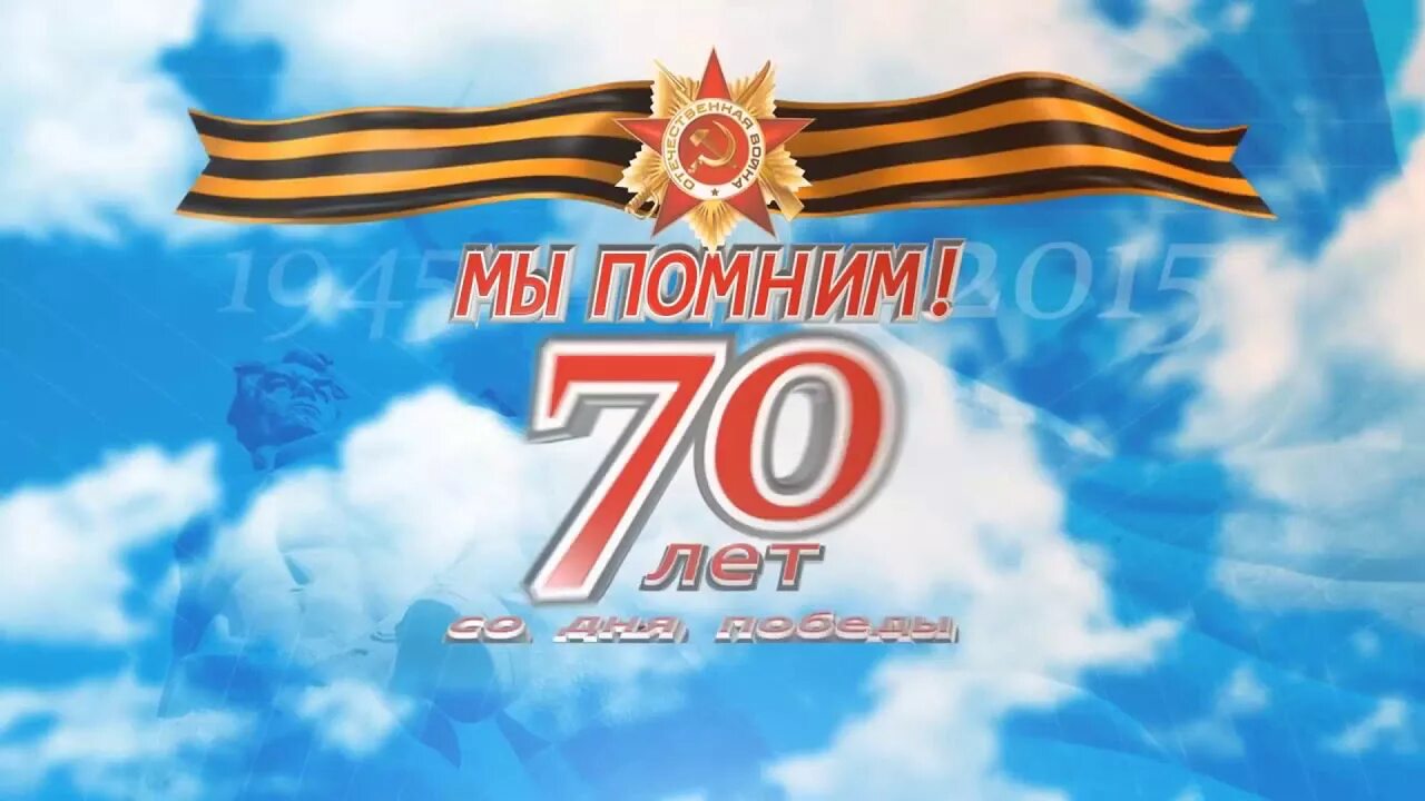 День великой победы 70 лет. С днем Победы. С днем Победы 70 лет. 9 Мая 70 лет Победы. С днем Победы картинки.