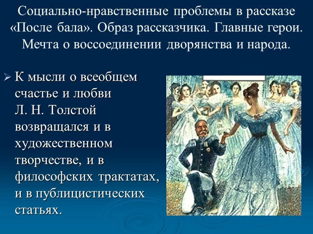 Герои рассказа после бала. Тема после бала. Социально нравственные проблемы. Рассказ в рассказе после бала.