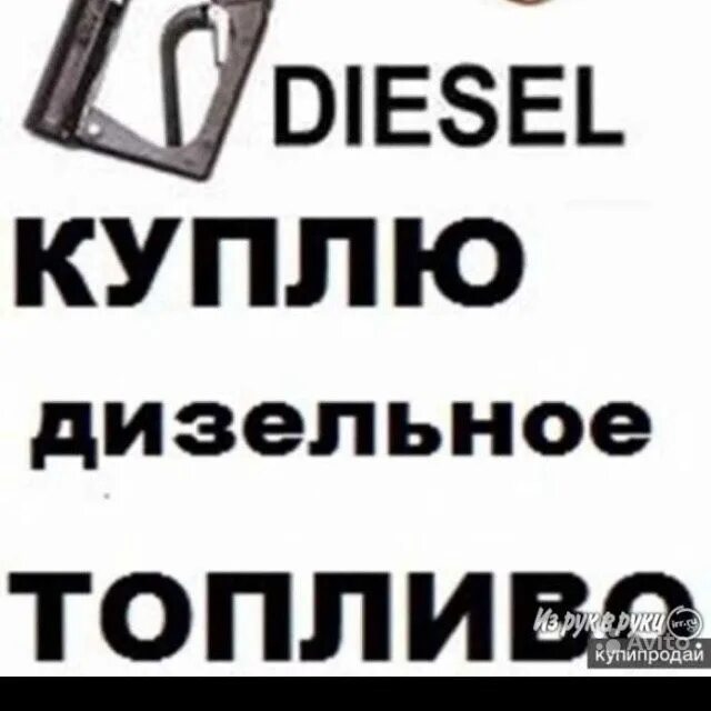 куплю дизельное топливо. скупка дт топливо. куплю солярку картинки. знак куплю дт. дизельное топливо.