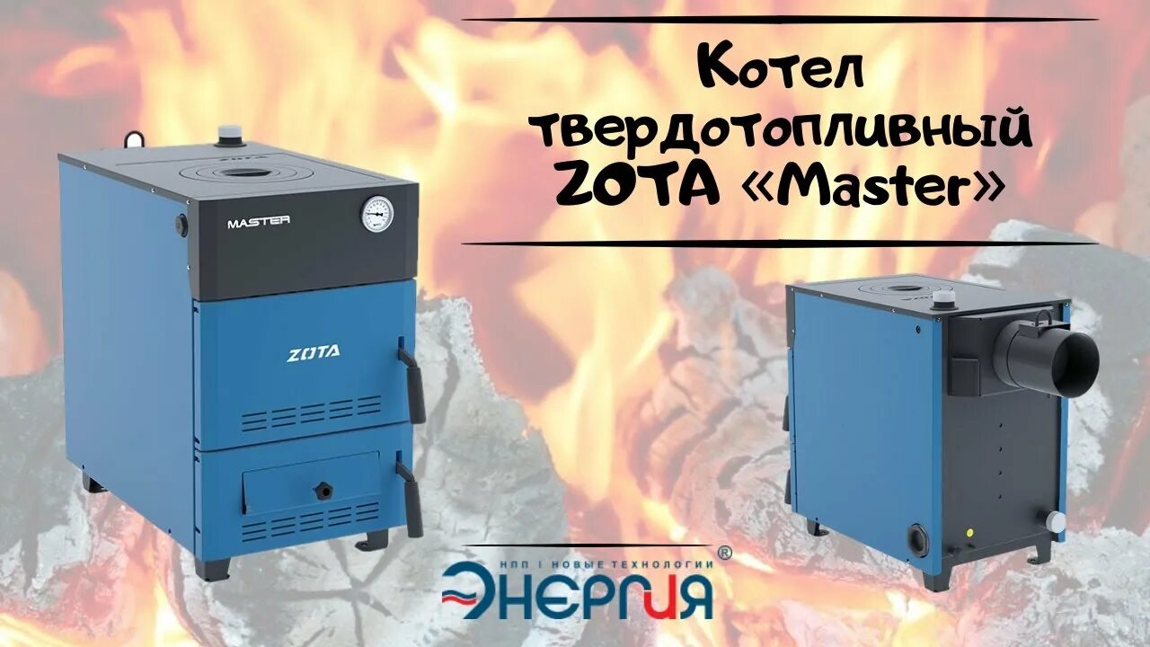 Твердотопливный котел Зота мастер х14. Котел ZOTA Master x-14. ZOTA Master-18. ZOTA Master x-12п. Zota master x